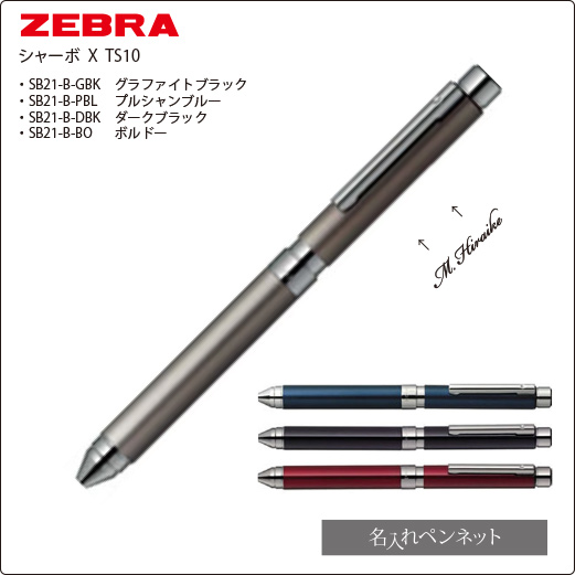 ゼブラ　シャーボX　TS10　多機能ペン
