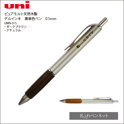 同一印刷名入れボールペン】三菱・ピュアモルト天然木製（UMN-515