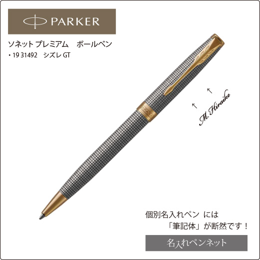 新品正規品PARKER　ソネットプレミアム 筆記具