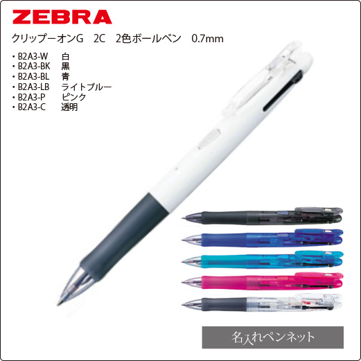 同一印刷名入れボールペン】ゼブラ・クリップ・オンG（B2A3）黒赤2色