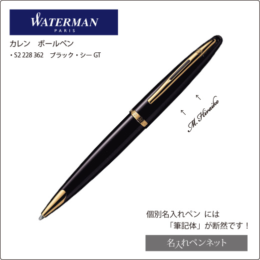 【個別名入れボールペン】ウォーターマン・カレン（S2-228-362）ブラック・シーGT（バッグ付き）