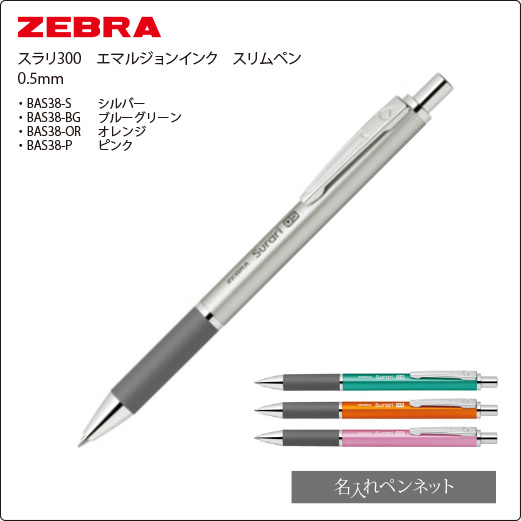 同一印刷名入れボールペン】ゼブラ・スラリ300（BAS38）エマルジョン