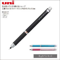 同一印刷名入れシャープペン 三菱 クルトガ ラバーグリップ付 M5 656 1p 0 5mm 名入れボールペンの即日短納期 名入れペンネット