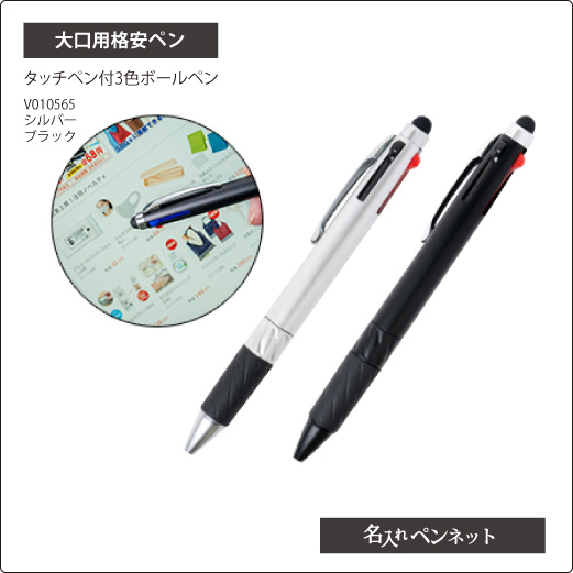 大口用格安ペン（NK-V010565）タッチペン付3色ボールペン大口用格安
