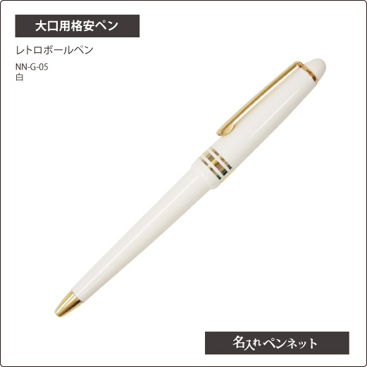 大口用格安ペン（NN-G-05）レトロボールペン（高級感のパールホワイト