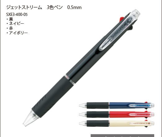 三菱ジェットストリーム　3色ボールペン
