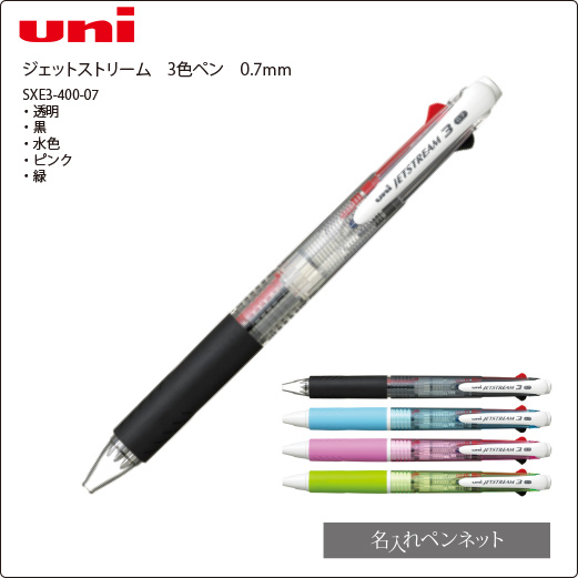 【同一印刷名入れボールペン】三菱・ジェットストリーム（SXE3-400-07）3色ペン0.7mm