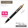 パーカー・IM（19-75638-TK）ブラックGTボールペン