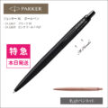 パーカー・ジョッターXL（21-22657-TK～）モノクロームボールペン