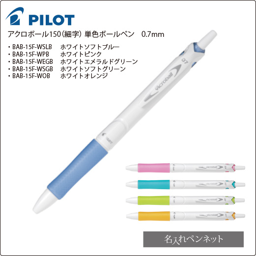 同一印刷名入れボールペン】パイロット・アクロボール150（BAB-15F