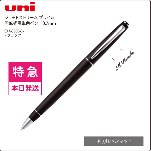 三菱・ジェットストリームプライム（SXK-3000-07-TK）回転式黒単色ペン0.7mm