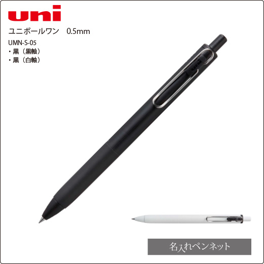 三菱ユニボールワン0.5mm