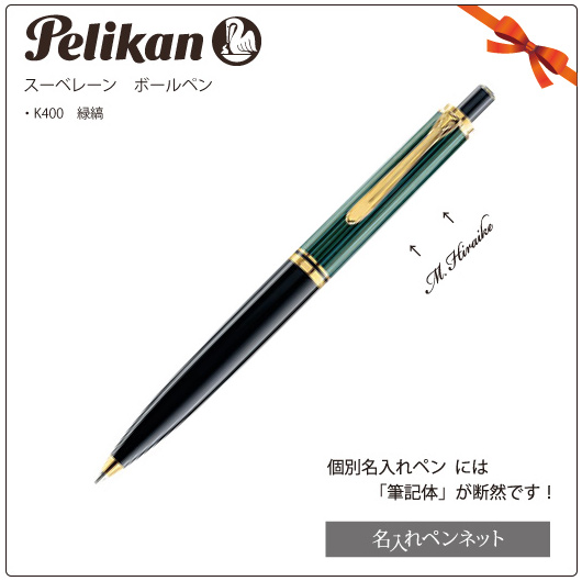 個別名入れボールペン】ペリカン・スーベレーン（K400）ノック式 