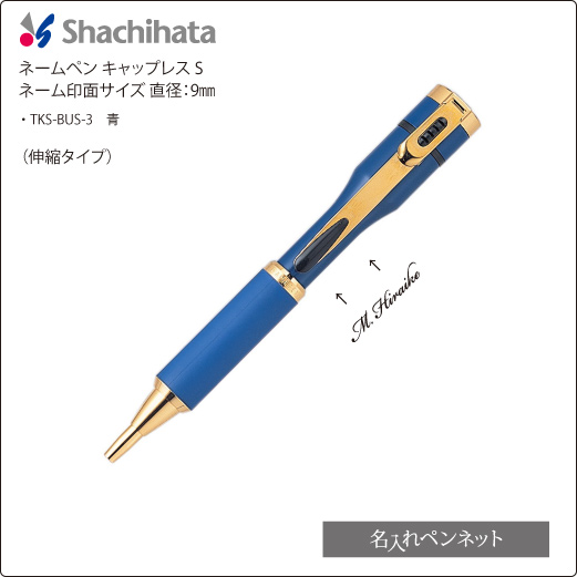 シャチハタネームペン　キャップレスS
