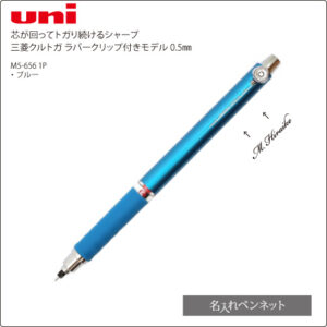 三菱・クルトガ・ラバーグリップ付