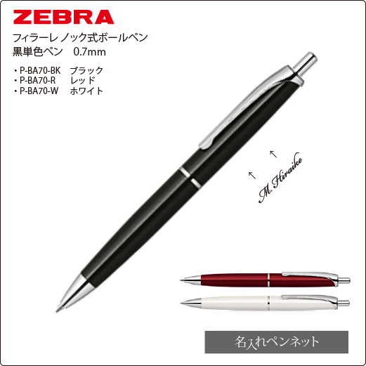 ゼブラフィラーレノック式ボールペン