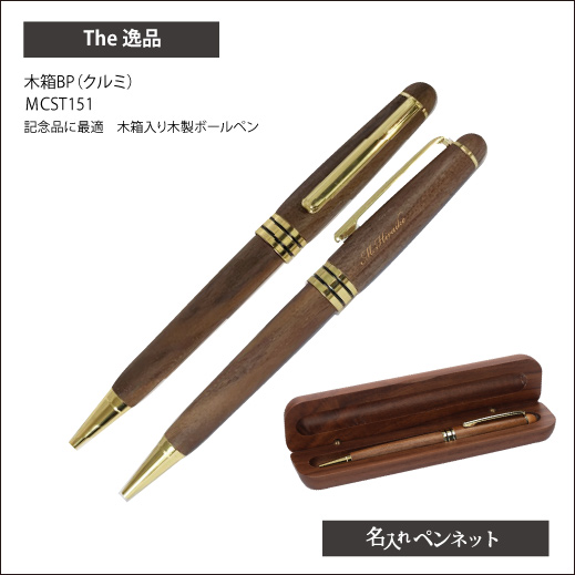 木箱BP(クルミ)ボールペン(MCST151)