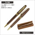 The逸品-木箱付き木製ボールペン(MCST144)