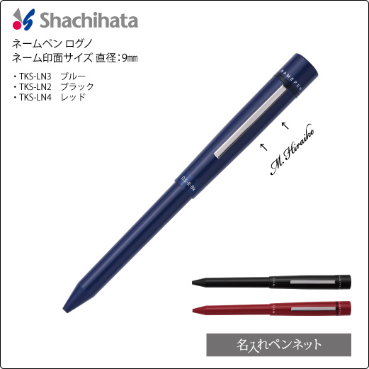シャチハタネームペン・ログノ（TKS-LN-K）