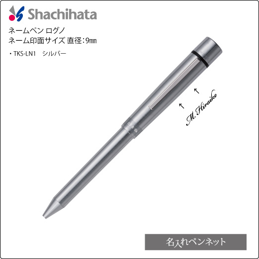 シャチハタネームペン・ログノ・シルバー（TKS-LN1-K）