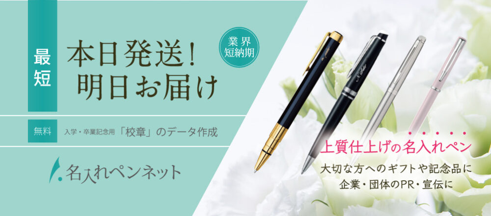 top1-260807 名入れペンネットトップ画像