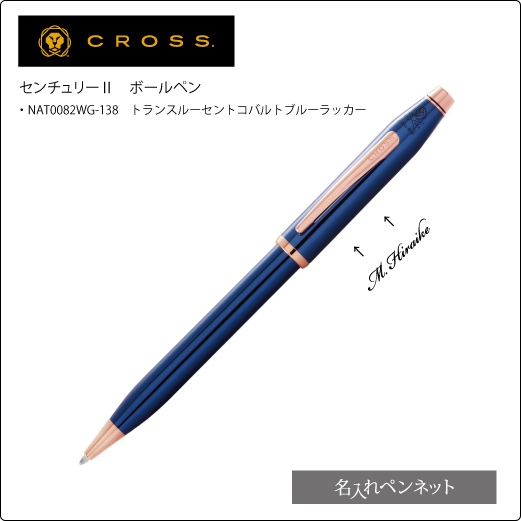 クロス・センチュリーⅡ（NAT0082WG-138）ﾄﾗﾝｽﾙｰｾﾝﾄｺﾊﾞﾙﾄﾌﾞﾙｰﾗｯｶｰ